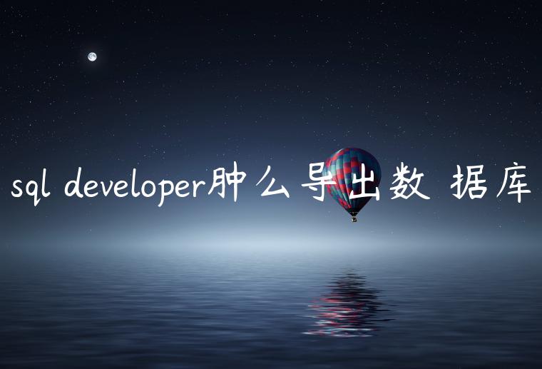 sql developer肿么导出数✏据库