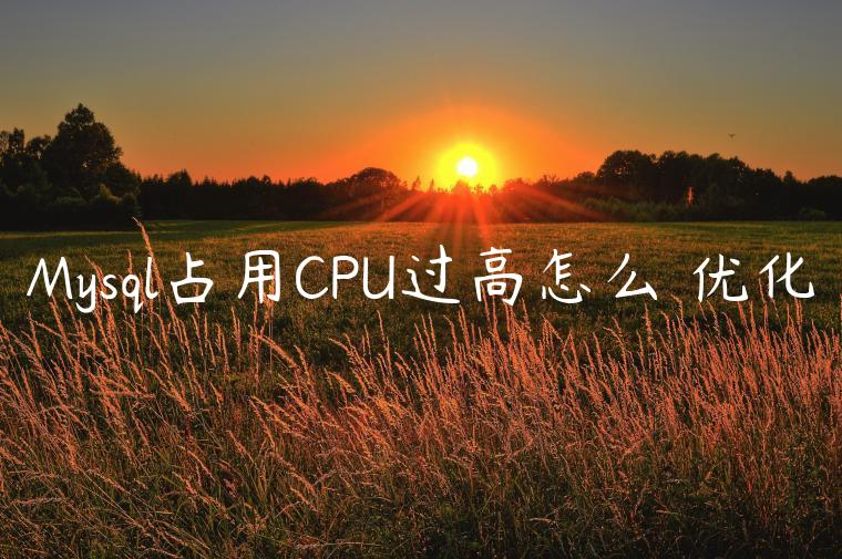 Mysql占用CPU过高怎么☺优化