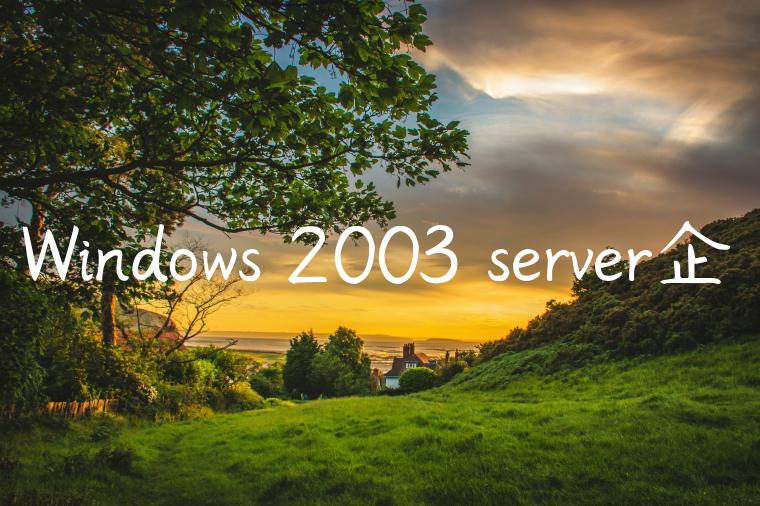 Windows 2003 server企♧