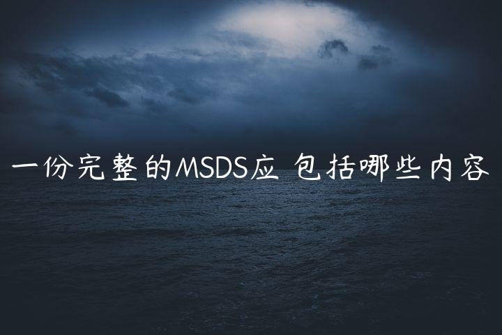 一份完整的MSDS应✎包括哪些内容