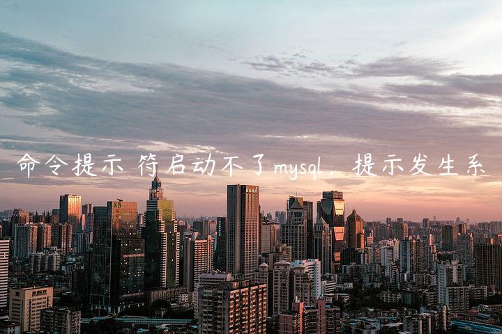 命令提示♚符启动不了mysql，提示发生系