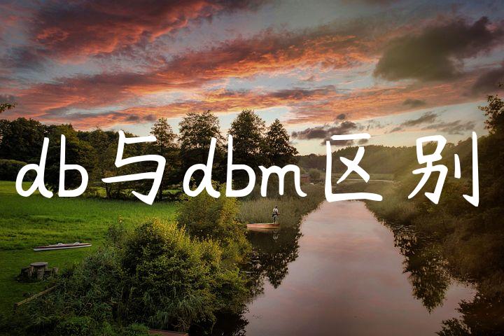 db与dbm区别◐