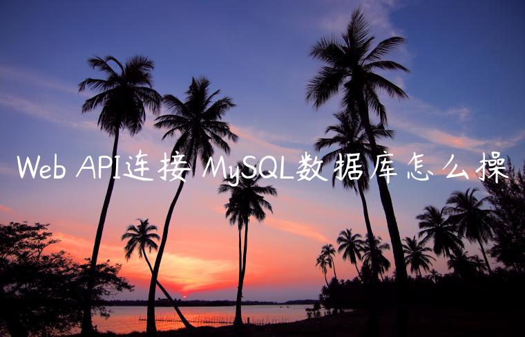 Web API连接☽MySQL数据库怎么操