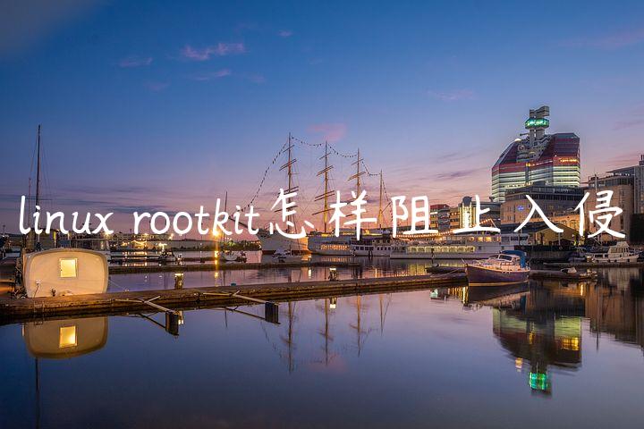 linux rootkit怎样阻止入侵