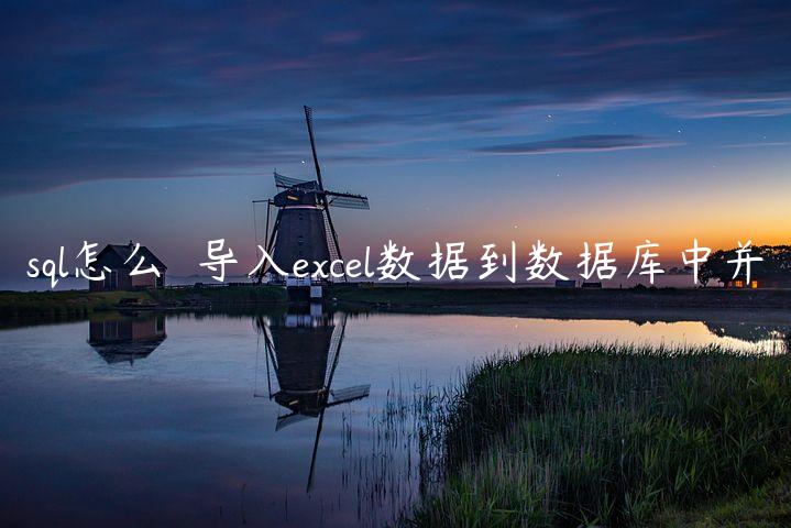 sql怎么♔♕导入excel数据到数据库中并