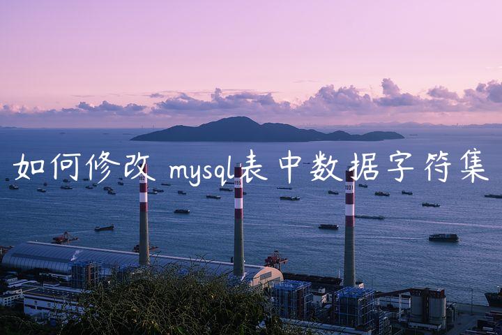 如何修改❄mysql表中数据字符集