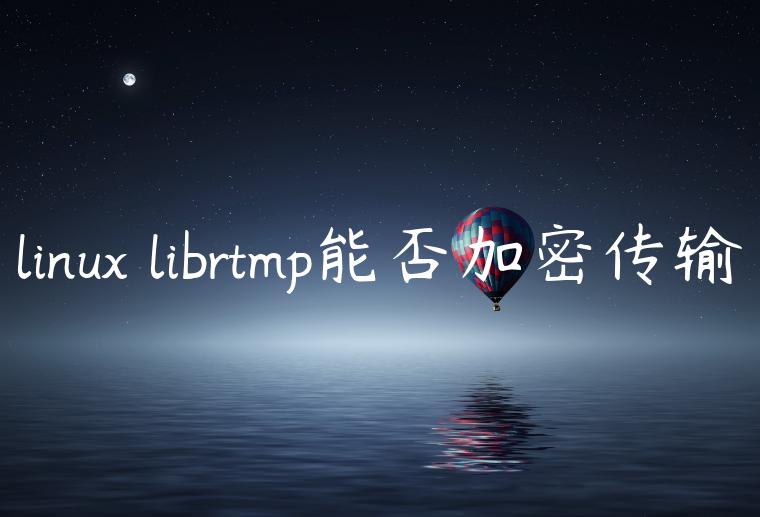 linux librtmp能否加密传输