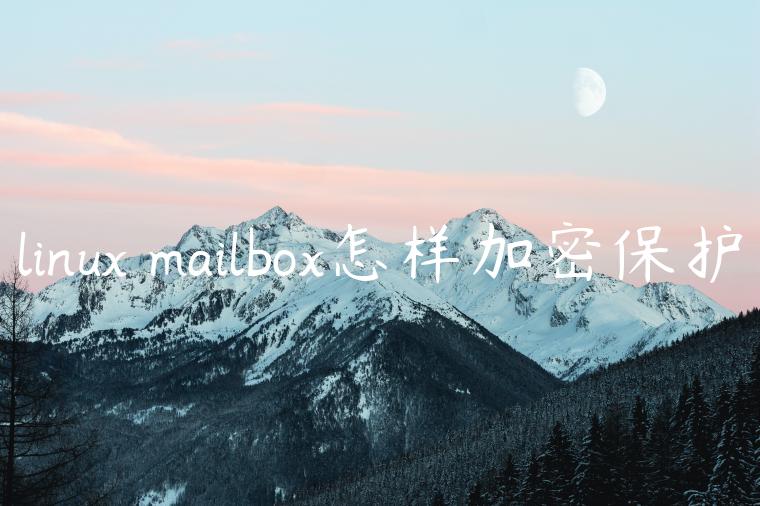 linux mailbox怎样加密保护