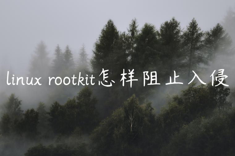 linux rootkit怎样阻止入侵