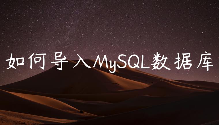 如何导入MySQL数据库