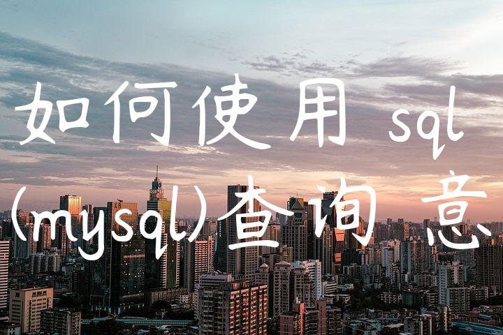 如何使用 sql (mysql)查询隨意