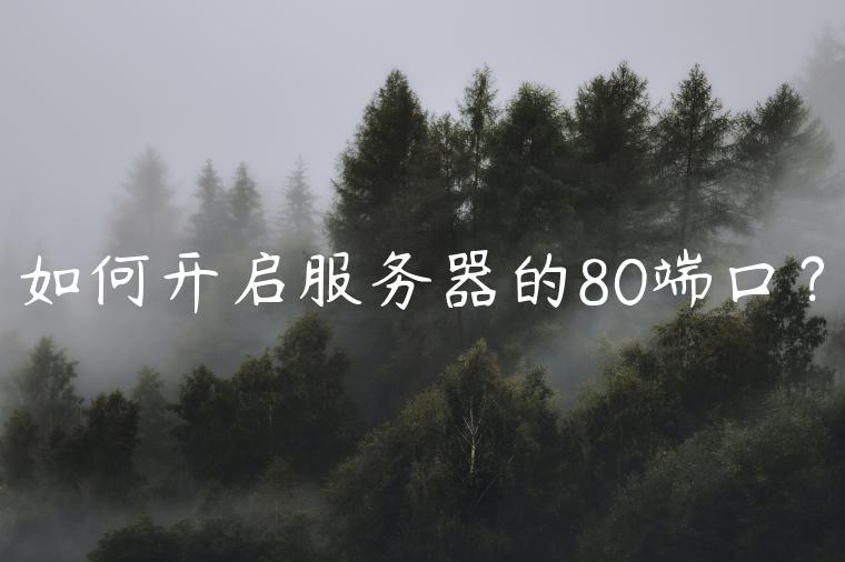 如何开启服务器的80端口？