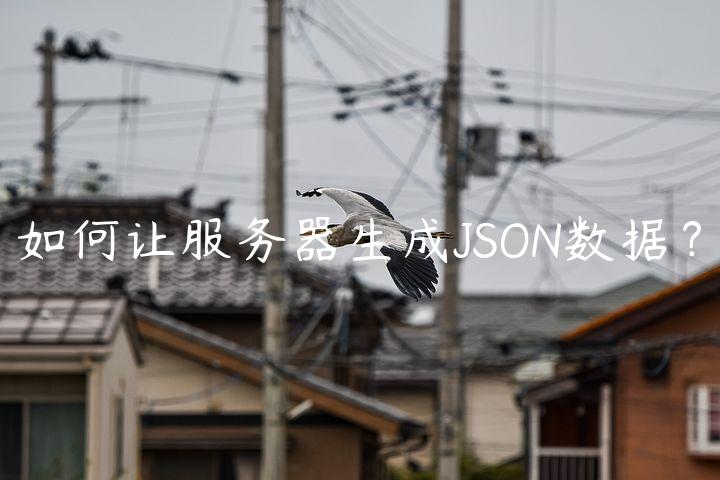 如何让服务器生成JSON数据？