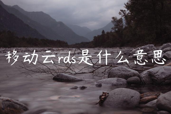 移动云rds是什么意思