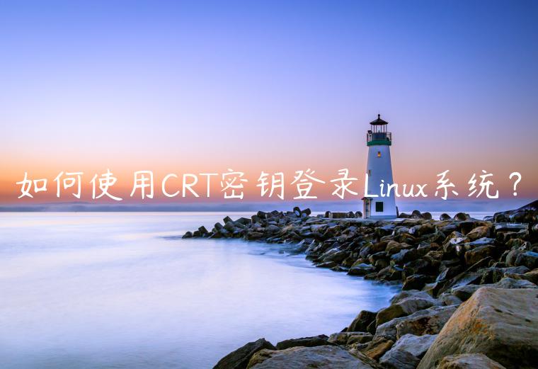 如何使用CRT密钥登录Linux系统？