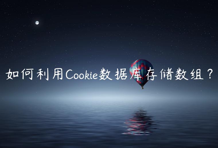 如何利用Cookie数据库存储数组？