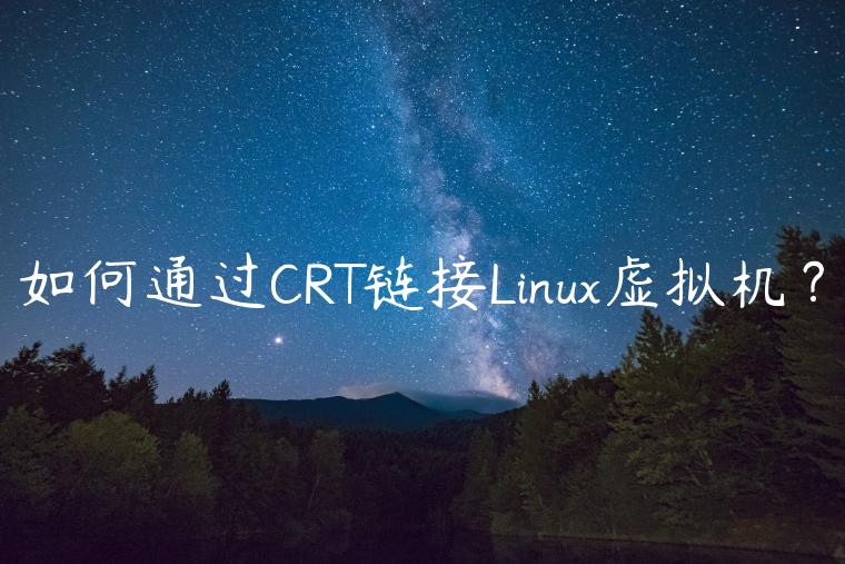 如何通过CRT链接Linux虚拟机？