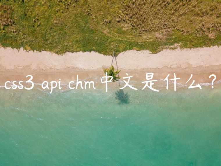 css3 api chm中文是什么？