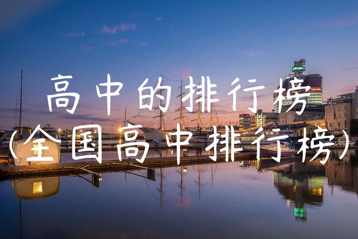 高中的排行榜(全国高中排行榜)