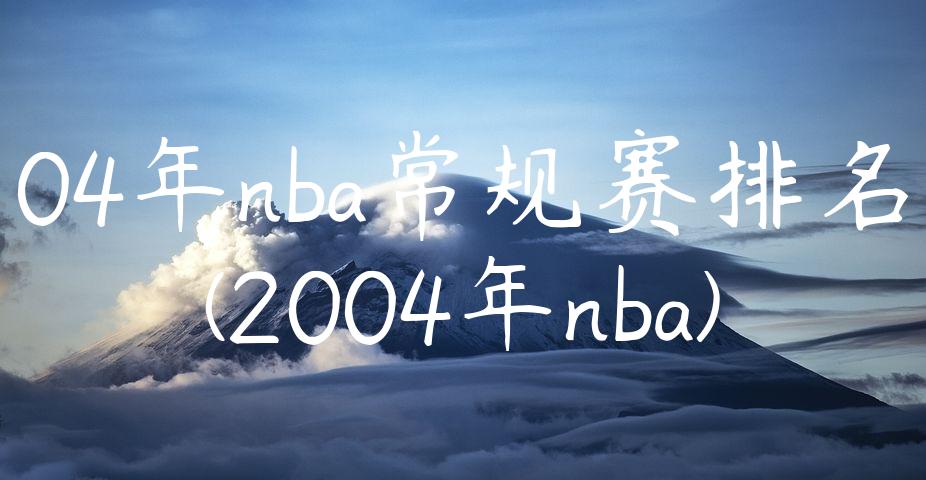 04年nba常规赛排名(2004年nba)