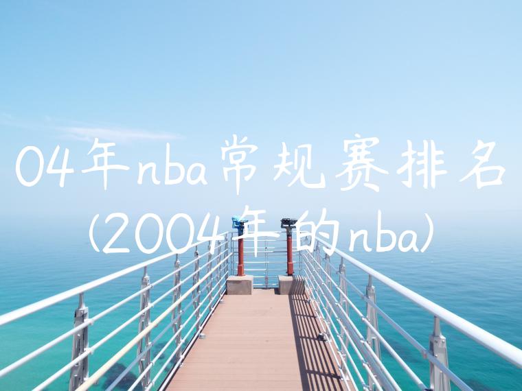 04年nba常规赛排名(2004年的nba)