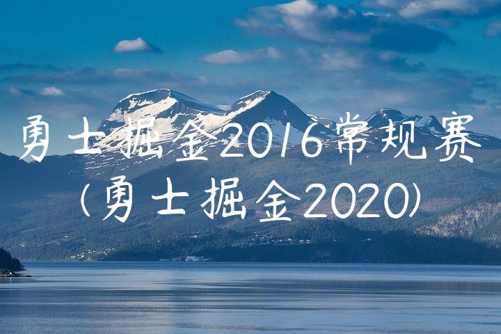 勇士掘金2016常规赛(勇士掘金2020)