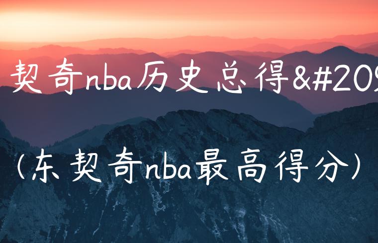 东契奇nba历史总得分(东契奇nba最高得分)