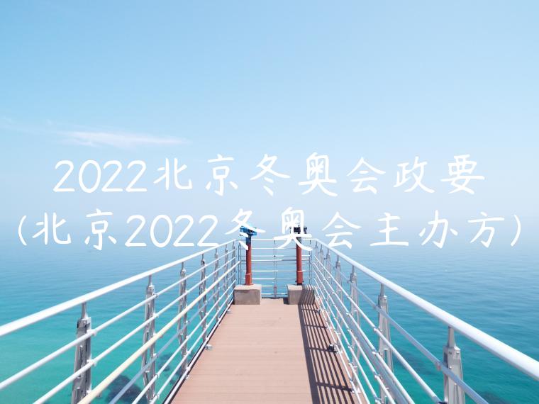 2022北京冬奥会政要(北京2022冬奥会主办方)