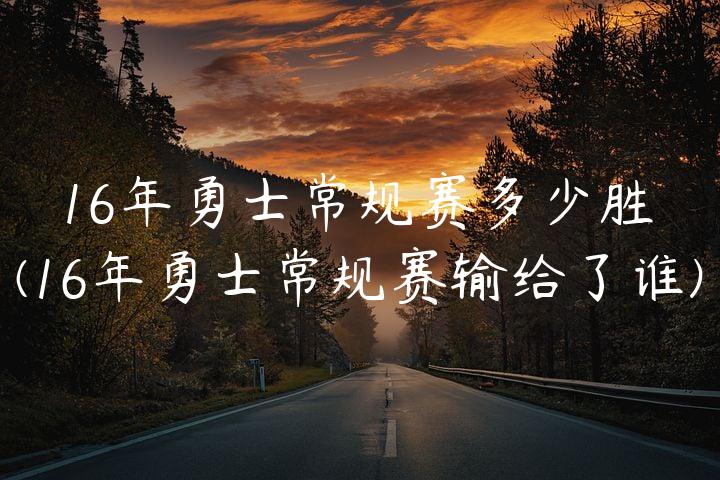 16年勇士常规赛多少胜(16年勇士常规赛输给了谁)