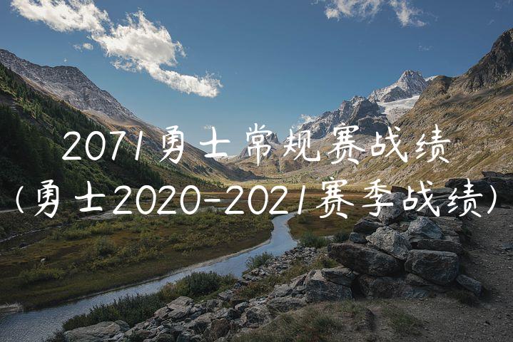 2071勇士常规赛战绩(勇士2020-2021赛季战绩)