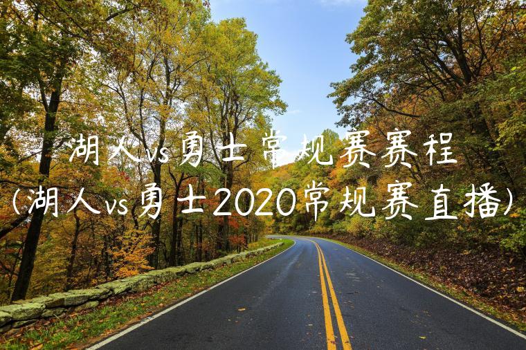 湖人vs勇士常规赛赛程(湖人vs勇士2020常规赛直播)