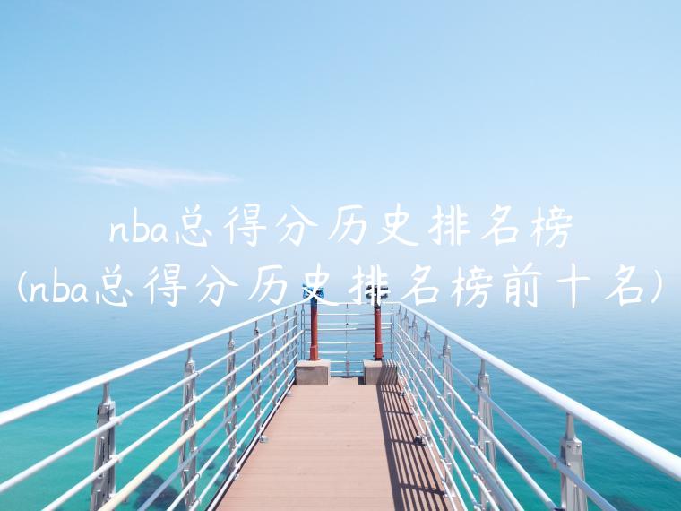 nba总得分历史排名榜(nba总得分历史排名榜前十名)