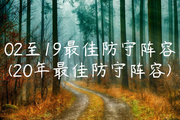 02至19最佳防守阵容(20年最佳防守阵容)