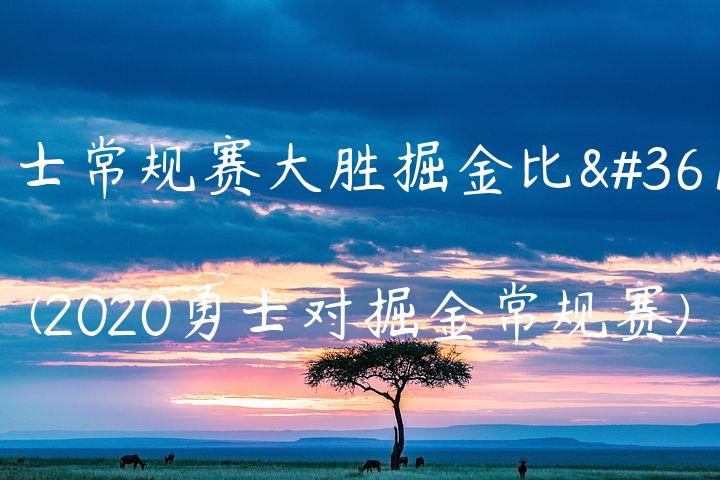 勇士常规赛大胜掘金比赛(2020勇士对掘金常规赛)