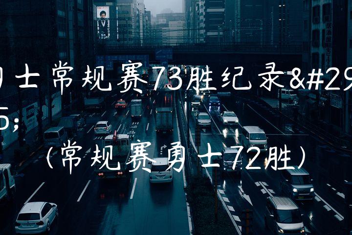 勇士常规赛73胜纪录片(常规赛勇士72胜)