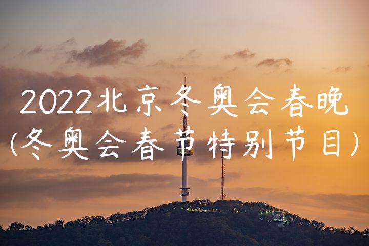 2022北京冬奥会春晚(冬奥会春节特别节目)