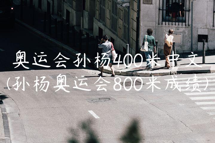 奥运会孙杨400米中文(孙杨奥运会800米成绩)