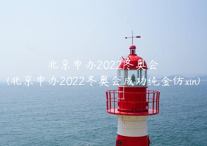 北京申办2022冬奥会(北京申办2022冬奥会成功纯金仿xin)