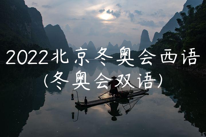 2022北京冬奥会西语(冬奥会双语)