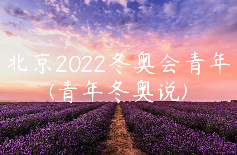 北京2022冬奥会青年(青年冬奥说)