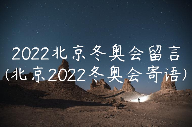 2022北京冬奥会留言(北京2022冬奥会寄语)