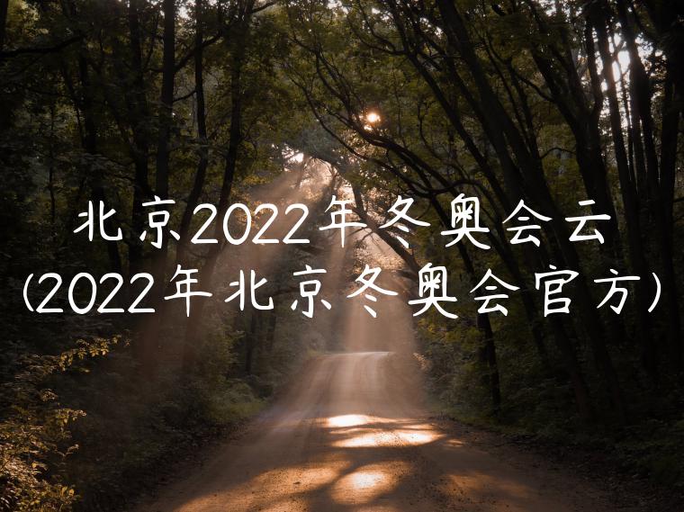 北京2022年冬奥会云(2022年北京冬奥会官方)