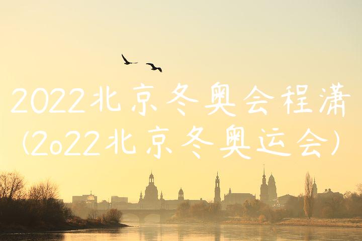 2022北京冬奥会程潇(2o22北京冬奥运会)