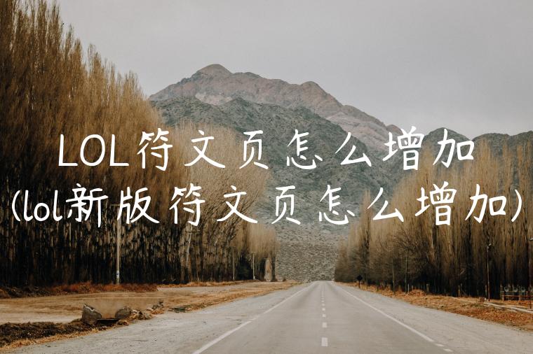 LOL符文页怎么增加(lol新版符文页怎么增加)