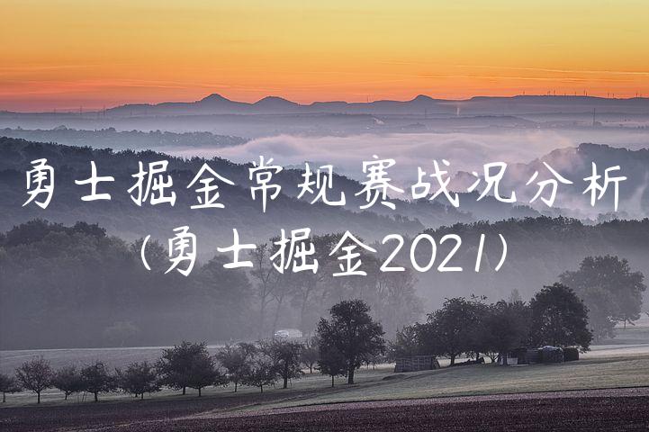 勇士掘金常规赛战况分析(勇士掘金2021)