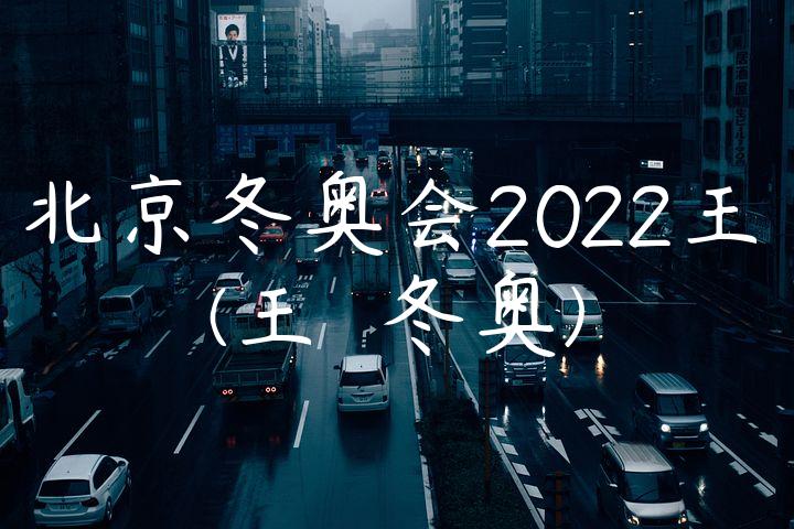 北京冬奥会2022王濛(王濛 冬奥)