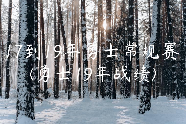 17到19年勇士常规赛(勇士19年战绩)