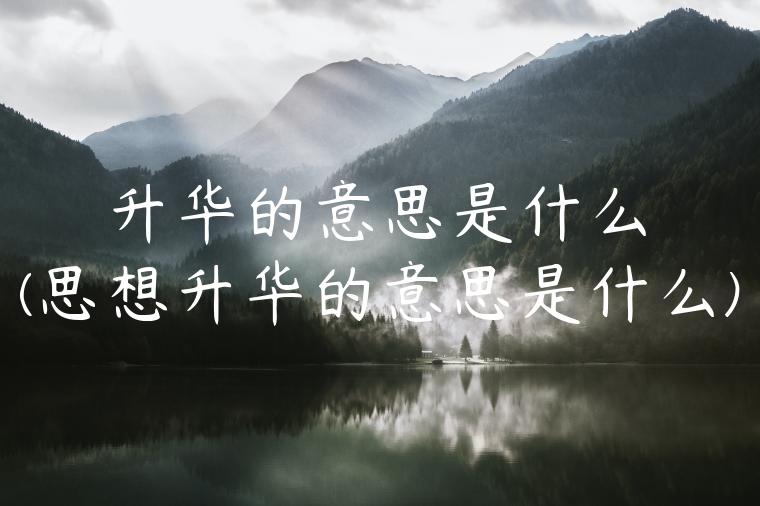 升华的意思是什么(思想升华的意思是什么)