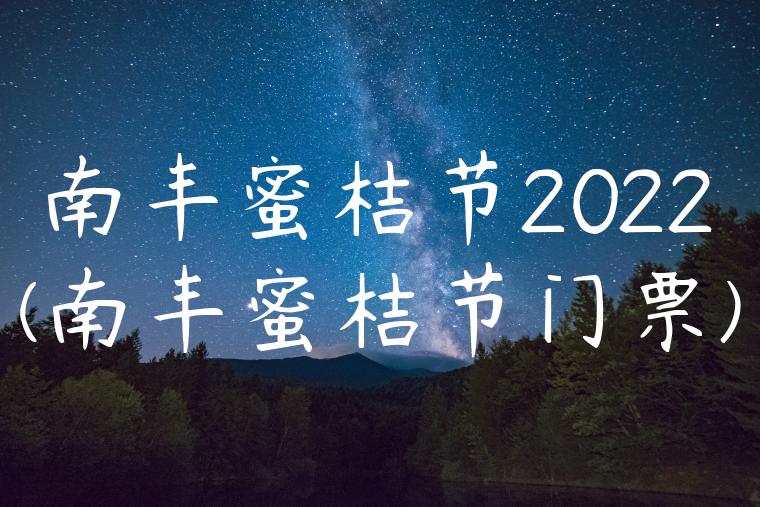 南丰蜜桔节2022(南丰蜜桔节门票)