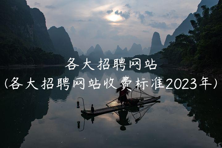 各大招聘网站(各大招聘网站收费标准2023年)